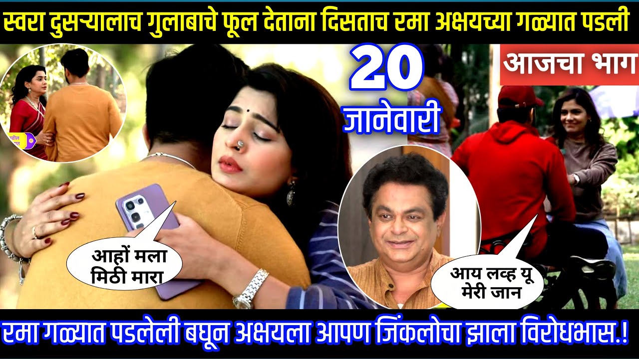 स्वरा दुसऱ्यालाच गुलाबाचे फूल देताना दिसताच रमा अक्षयच्या गळ्यात पडली Muramba today's episode review