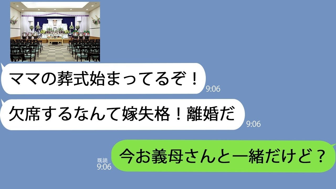 LINE夫ママの葬式を欠席する嫁とは離婚だ私何のこと隣にいる義母にLINEを見せると大笑いしてｗ