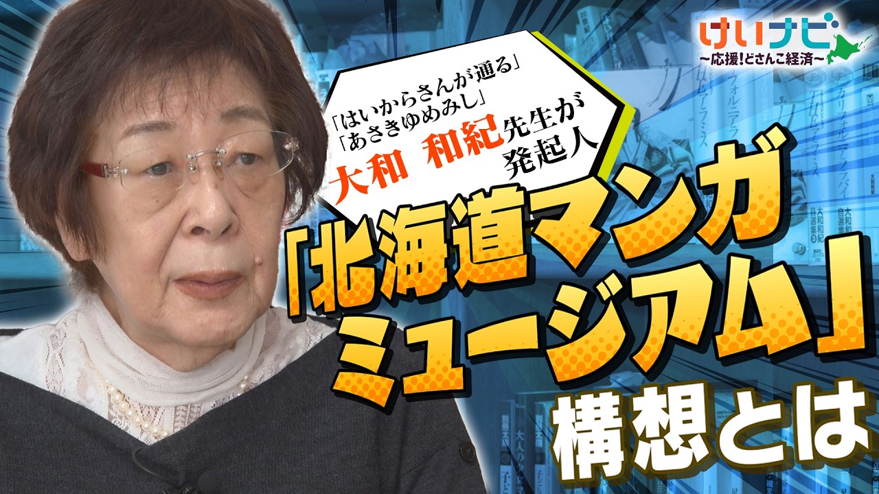 「北海道マンガミュージアム構想」とは？「はいからさんが通る」「あさきゆめみし」などの作者で発起人代表の大和和紀先生に直撃！（2026年2月14日「けいナビ」）