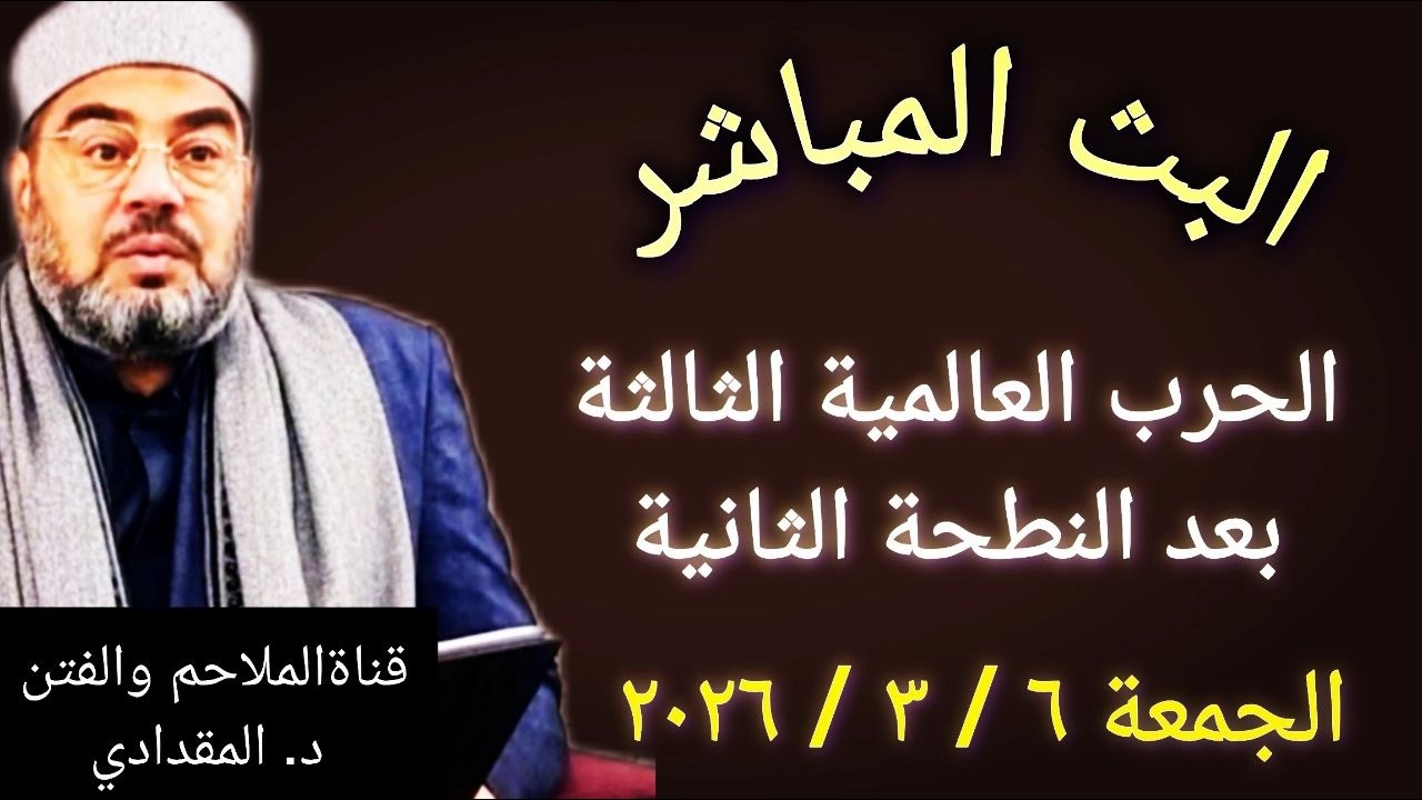 البث المباشر ( 3 ) - الحر ب العالمية الثاالثة بعد النطحة الثانية - الجمعة 6 / 3 / 2026