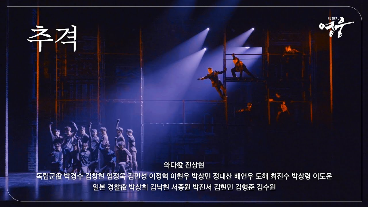 [2022-23 뮤지컬 영웅] NO.14 추격1 (Instrumental)