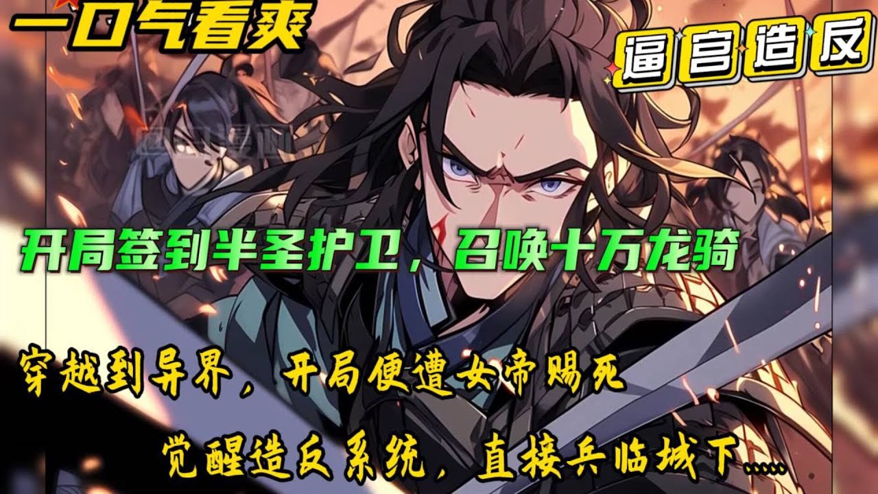 🔥【开局签到半圣护卫，召唤十万龙骑】穿越到异界，成为一介无权无势王爷，开局便遭女帝赐死！幸好直接觉醒造反系统！召唤！十万龙骑军，召唤！影卫，召唤！······不要问我为什么造反，因为根本停不下来！