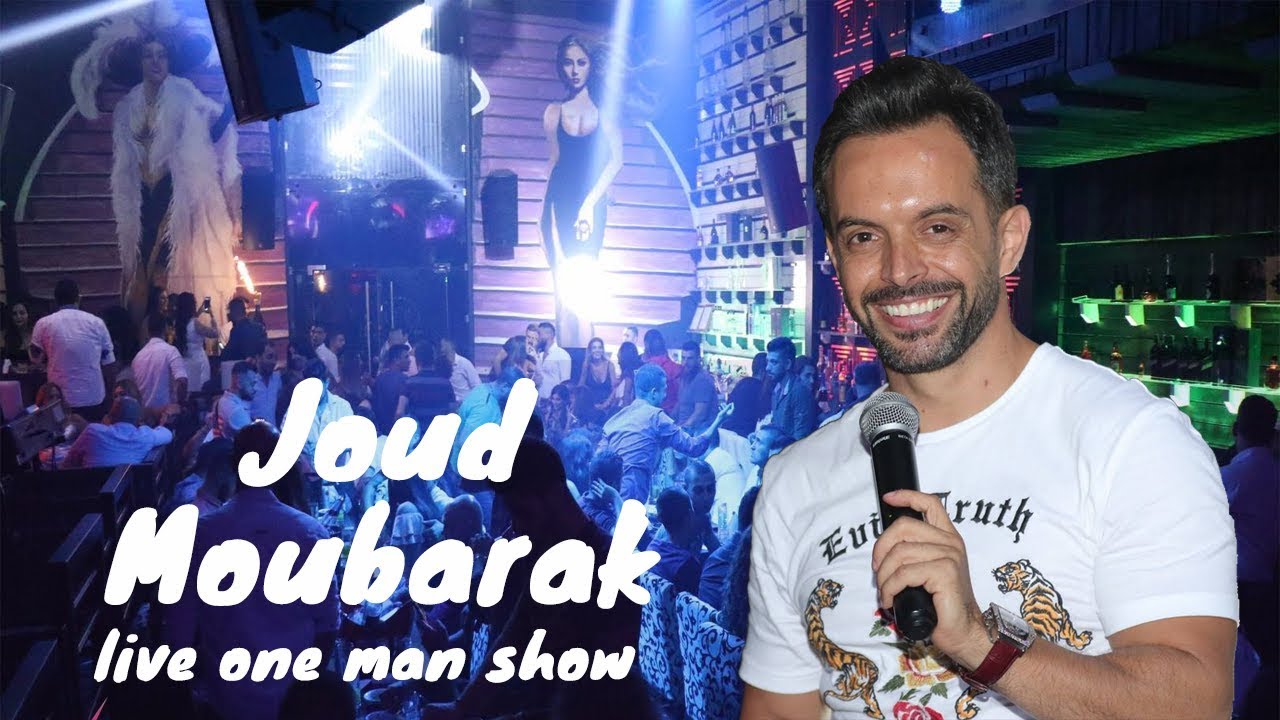 Joud Moubarak Hafle Live One man show Lebanon 🇱🇧🍾  حفلة لبنان جود مبارك ٢٠١٨