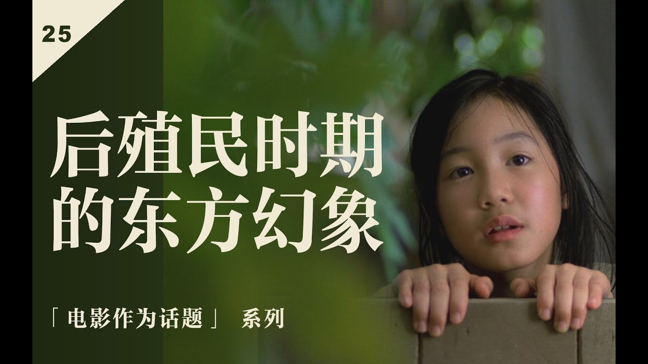 西方视角下的越南，作为他者的东方，陈英雄与《青木瓜之味》