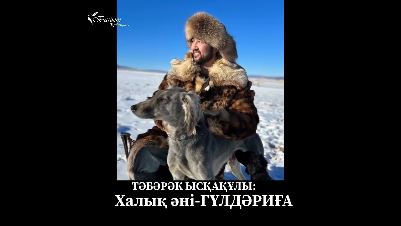 ТӘБӘРӘК ЫСҚАҚҰЛЫ: Халық әні-ГҮЛДАРИҒА