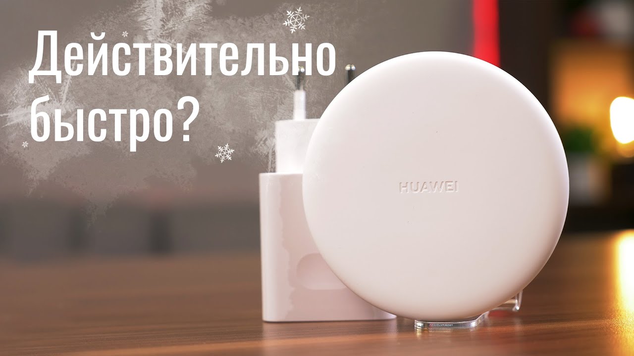 Huawei CP60 - отличная беспроводная зарядка