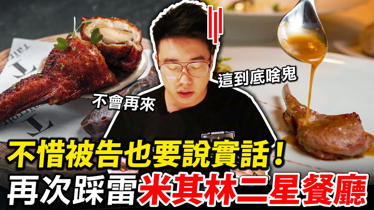 再次踩雷米其林二星餐廳！融合法國與台灣的&rdquo;創意&rdquo;料理？意外的讓Toyz不惜被告也要說實話！【摘星計畫】