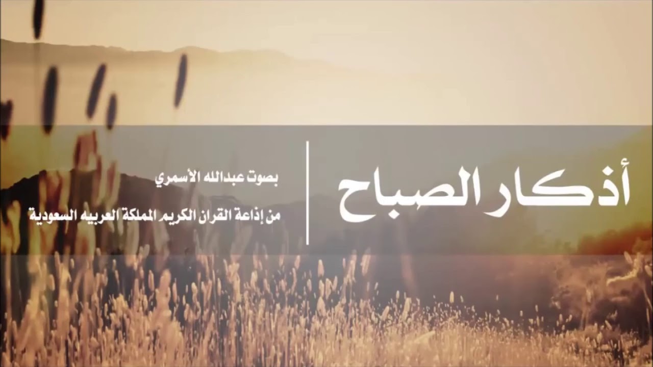 أذكار الصباح   كاملة - اذاعة القرآن الكريم السعودية - صوت عبد الله الأسمري مع تكرار الذكر