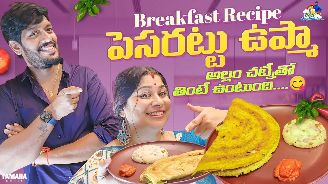 పెసరట్టు ఉప్మా Breakfast Recipe || @neelimeghaalaloo  || Tamada Media