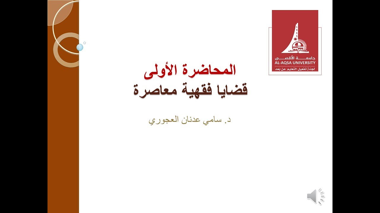 المحاضرة الأولى قضايا فقهية معاصرة. د. سامي العجوري/ جامعة الأقصى