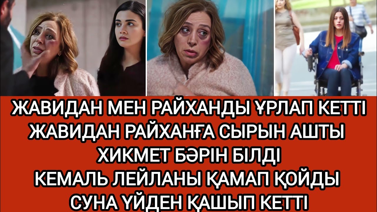 ЖАВИДАН РАЙХАННАН КЕШІРІМ СҰРАДЫ. ТАЛАЗ ТҰТҚЫНДАЛДЫ. ЖЕМРЕ ӘМІРГЕ СЕЗІМІН БІЛДІРМЕК БОЛДЫ 54-58 бөл