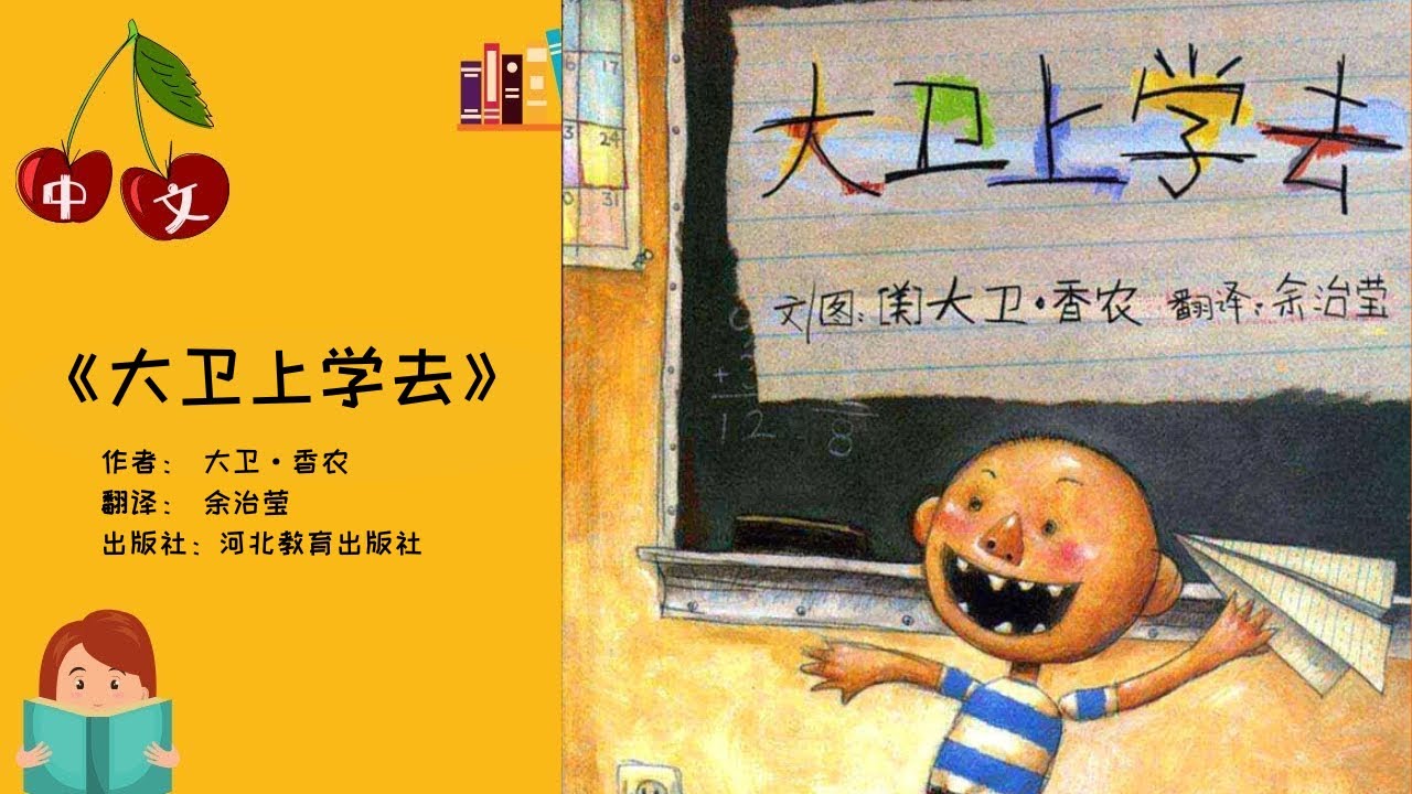 《大卫上学去》| 中文有声绘本 | 睡前故事| David goes to school | Best Free Chinese Mandarin Audiobooks for Kids