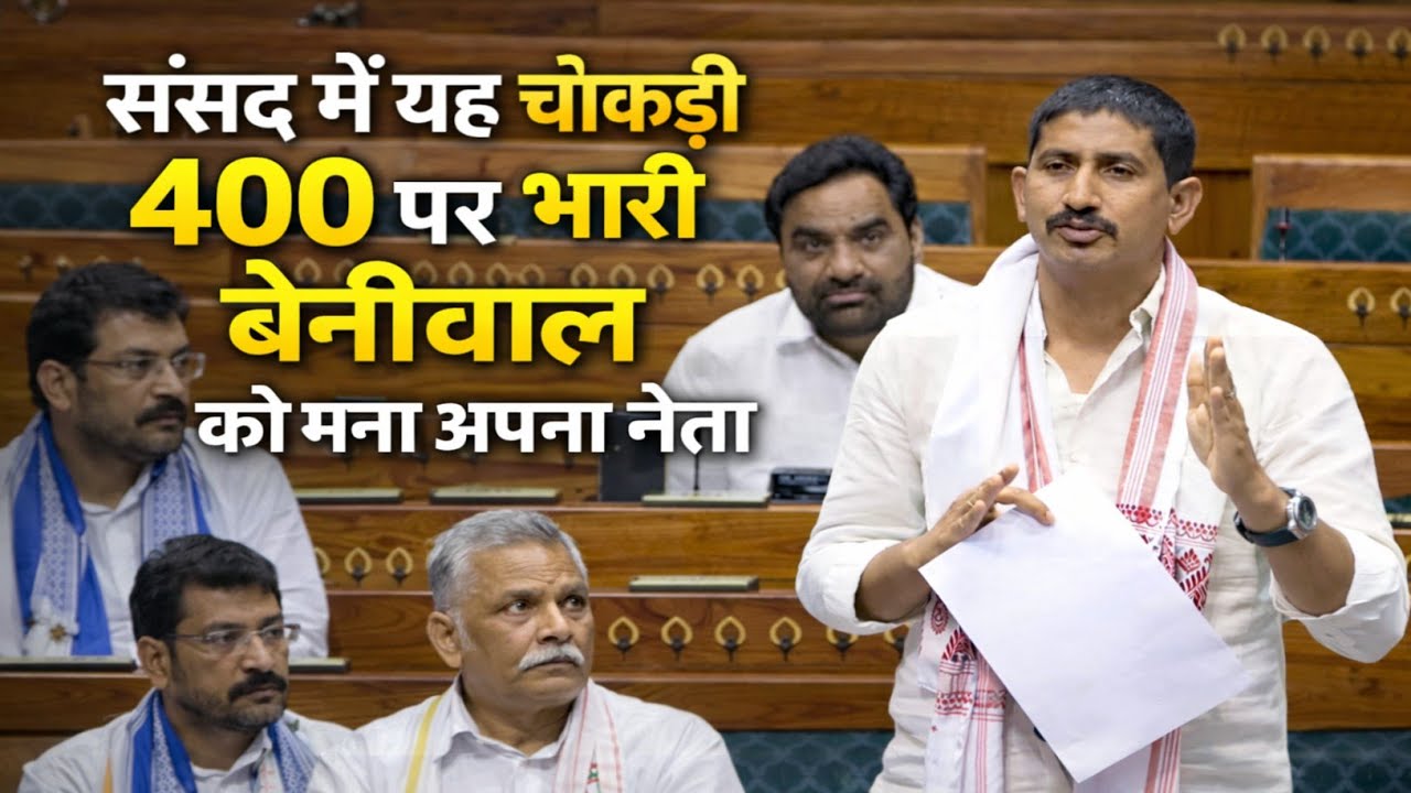 संसद में यह चौकड़ी 400 पर भारी हनुमान बेनीवाल, राजकुमार रौत,पप्पू यादव,चंद्रशेखर रावण,असदुद्दीन ओवैसी