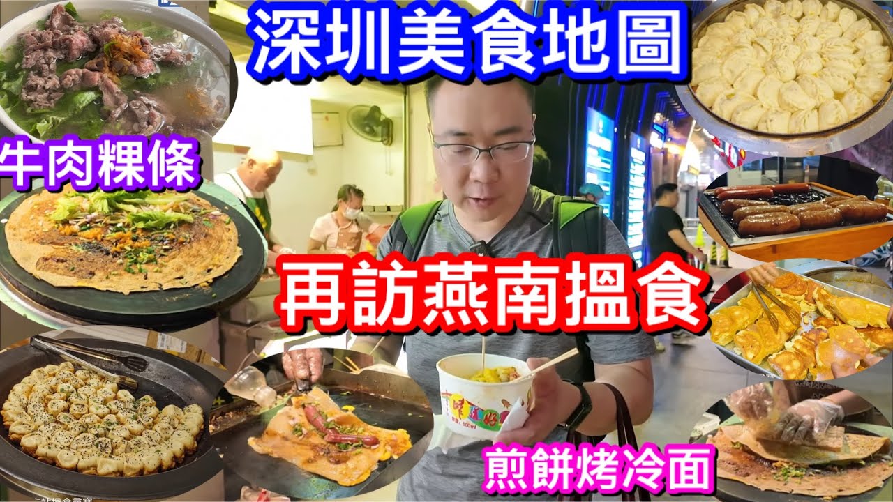 深圳美食地圖｜蓮塘羅湖福田三口岸過來都一樣方便的燕南站｜燕南路再次掃街兼試小店｜更多寶藏有待大家發掘｜牛肉粿條｜煎餅烤冷面