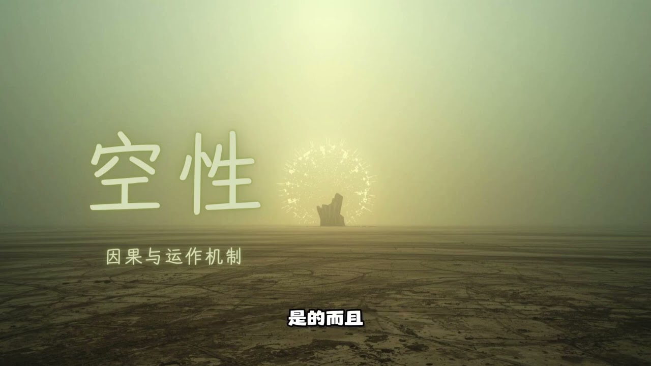 空性中的因果与运作机制