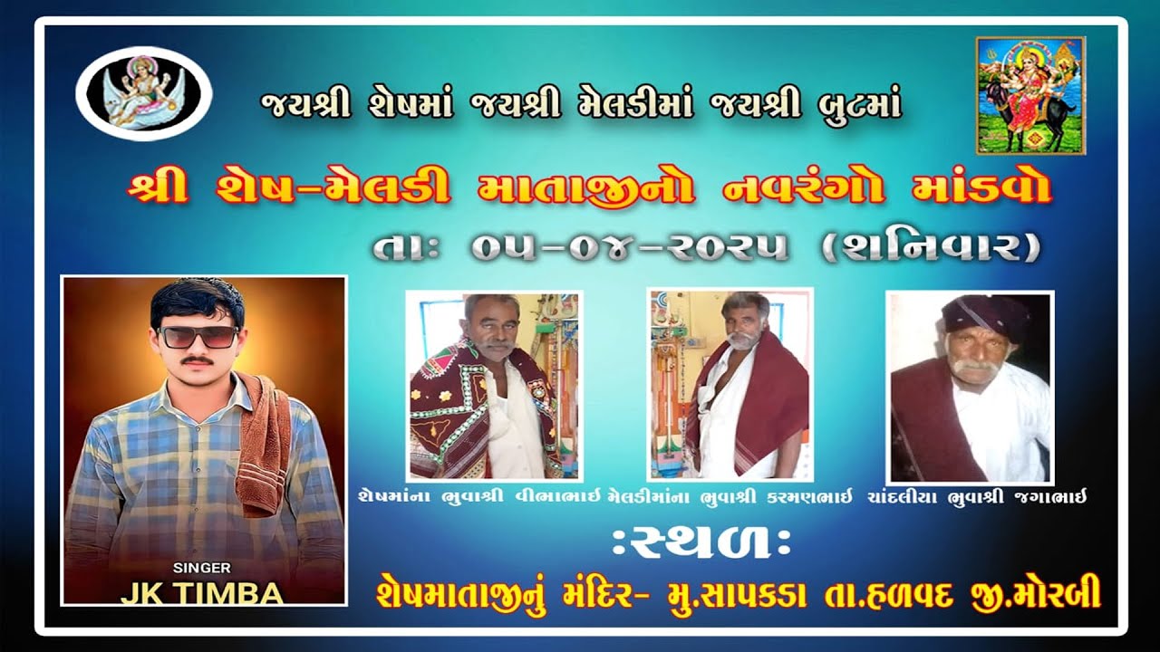 🔴શ્રી શેખ માતાજી તથા મેલડી માતાજી નો નવરગો મળવો તા.૦૫/૦૪/૨૦૨૫ ગામ.સાપકડા તા.હળવદ જી.મોરબી