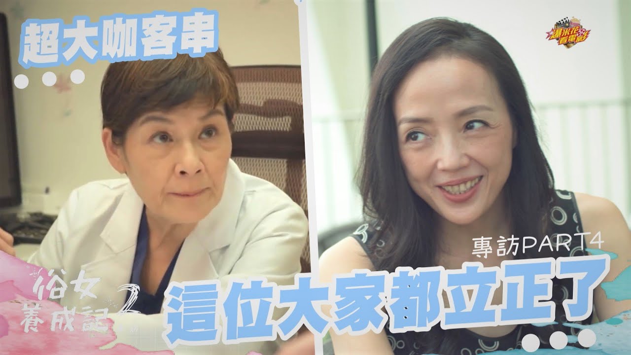 ✨女神✨【#俗女養成記2】這位客串大咖讓大家都立正站好了！專訪PART4 |【爆米花看電影】21-08-28