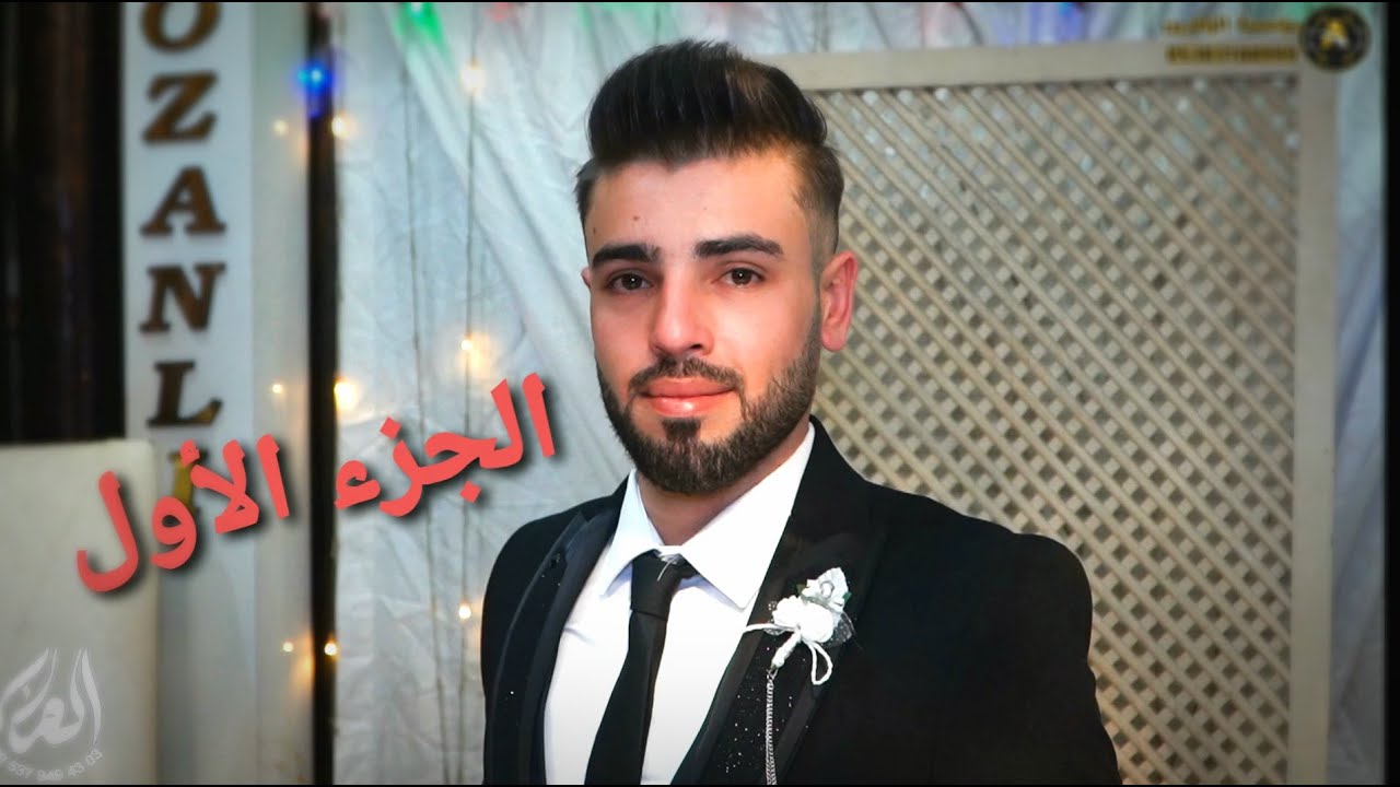 أفراح التركمان عرس ( عمر ياسر العاشق ) الفنان عمار الرسام الجزء 1