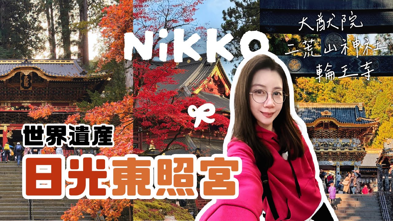 【日光紅葉】下・世界遺產 日光東照宮｜SPACIA X初次搭乘｜奧宮眠貓限定商品｜從神橋出發輪王寺｜二荒山神社求姻緣｜大猷院紅葉絕景
