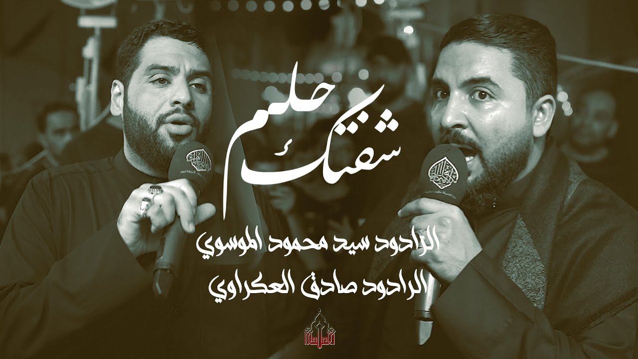 شفتك حلم | الرادودين سيد محمود الموسوي و صادق العكراوي  | استشهاد السيدة رقية عليها السلام  1447هـ