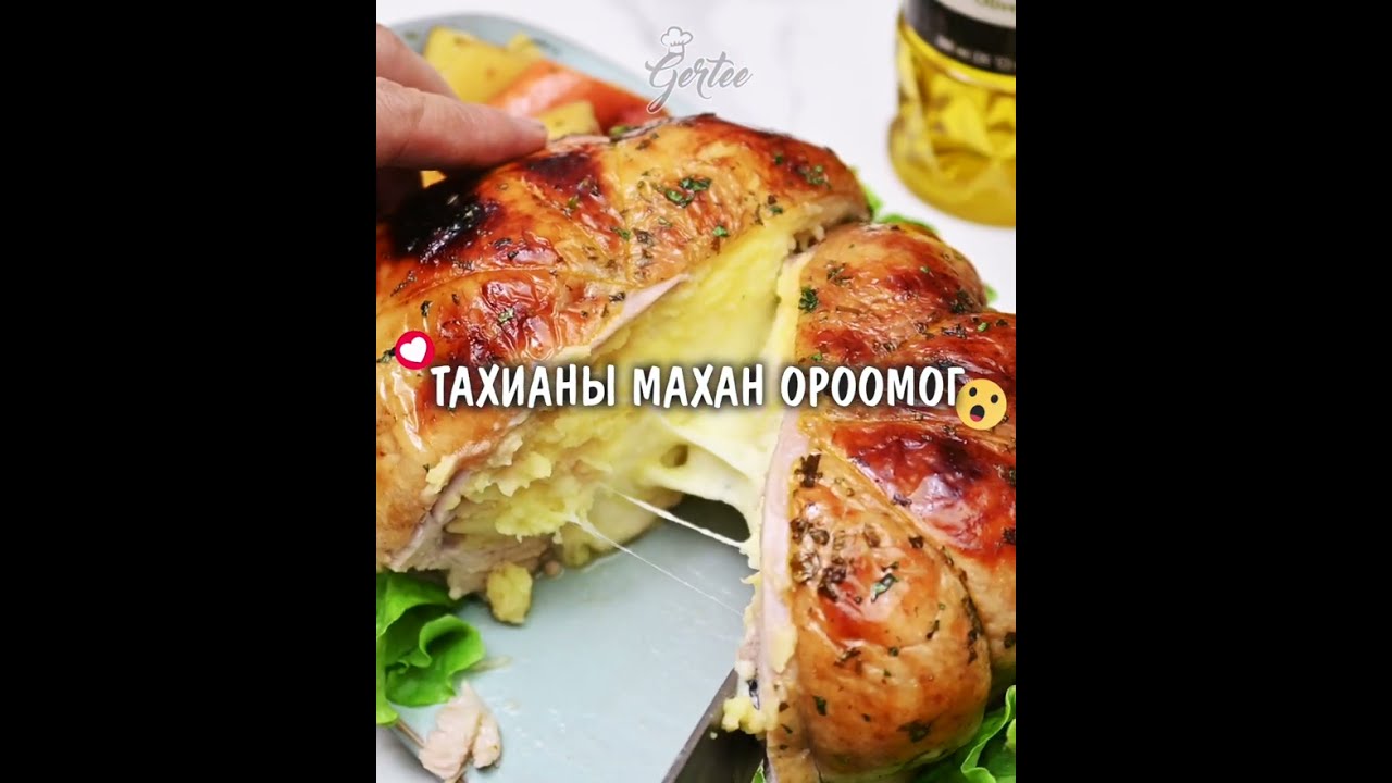 Gertee- Тахианы махан ороомог