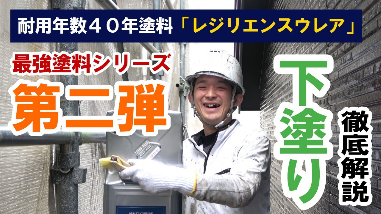 【外壁塗装】最強塗料の下塗りVer！クリア塗装について深堀してみました♪