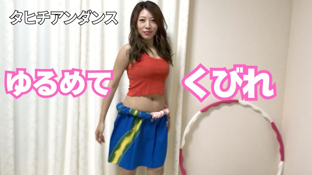 【くびれ】がんばらないくびれ時間【タヒチアンダンス】