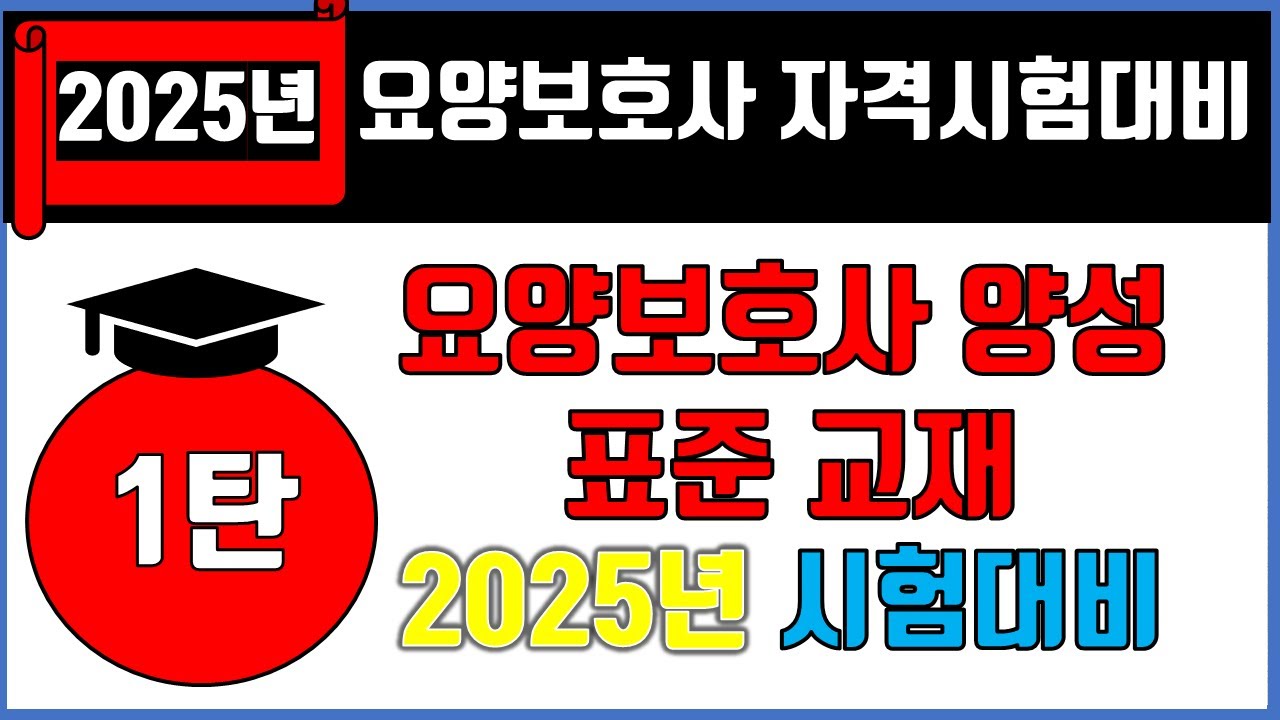 2025년 요양보호사 자격시험대비 1탄