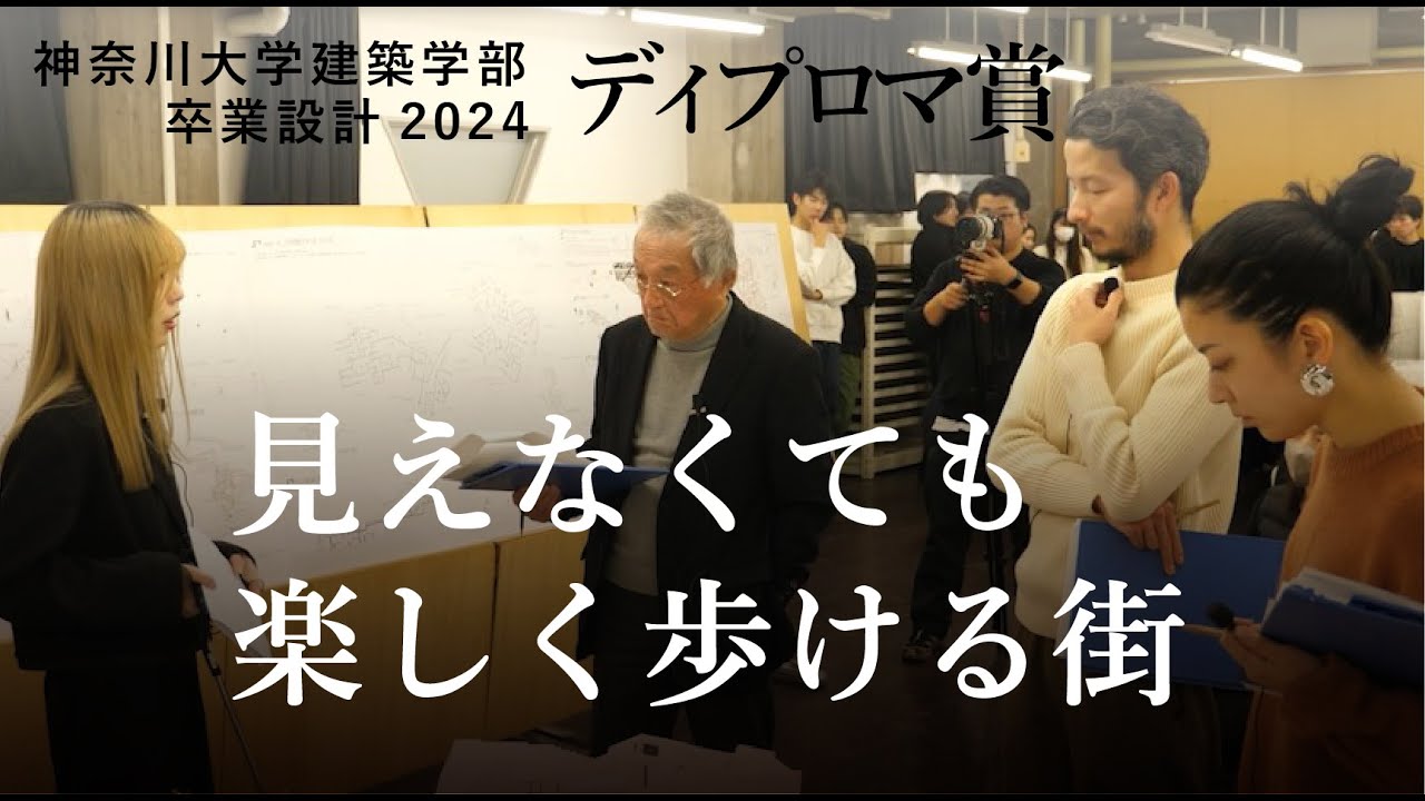 盲学路 松野百花 ／2024卒業設計優秀作品発表会