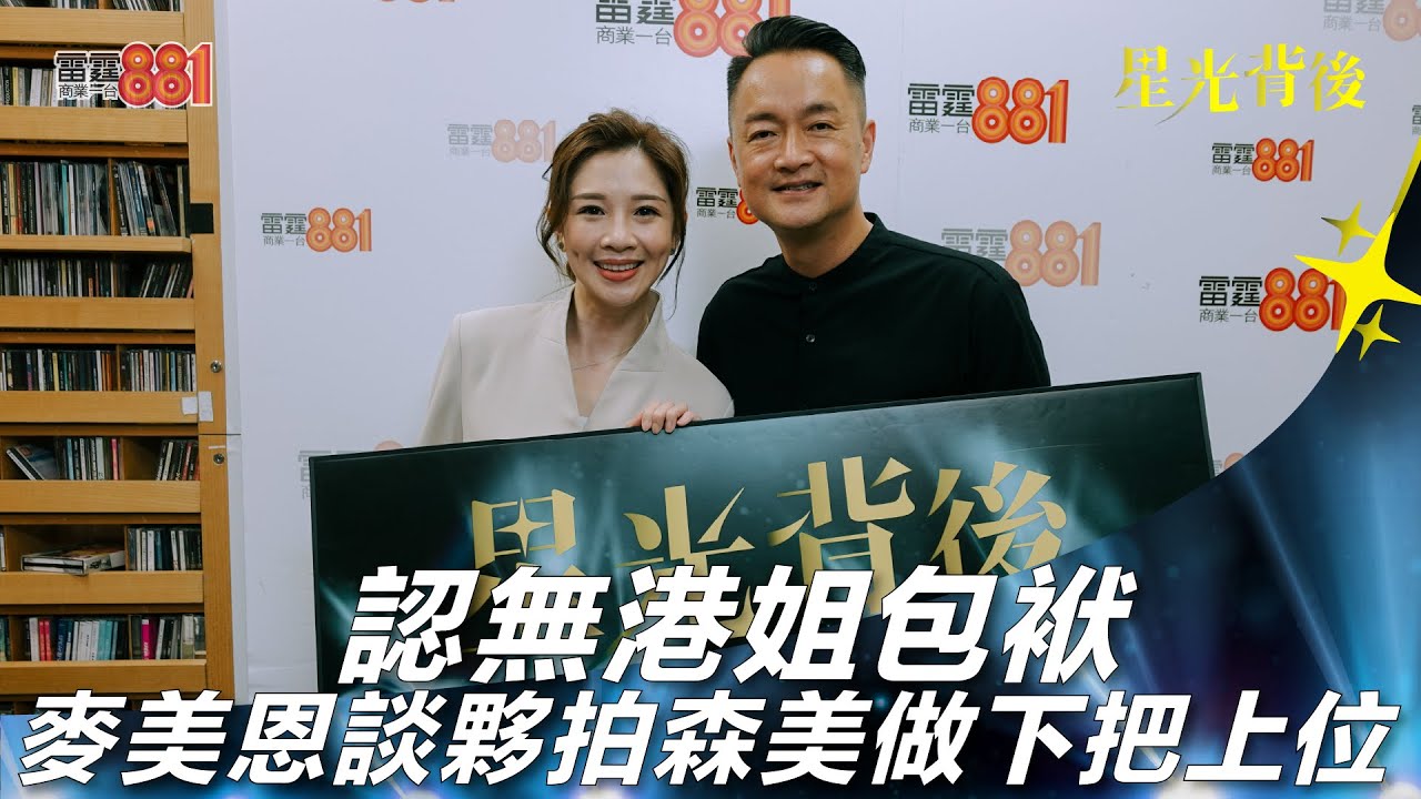 認無港姐包袱 麥美恩談夥拍森美做下把上位