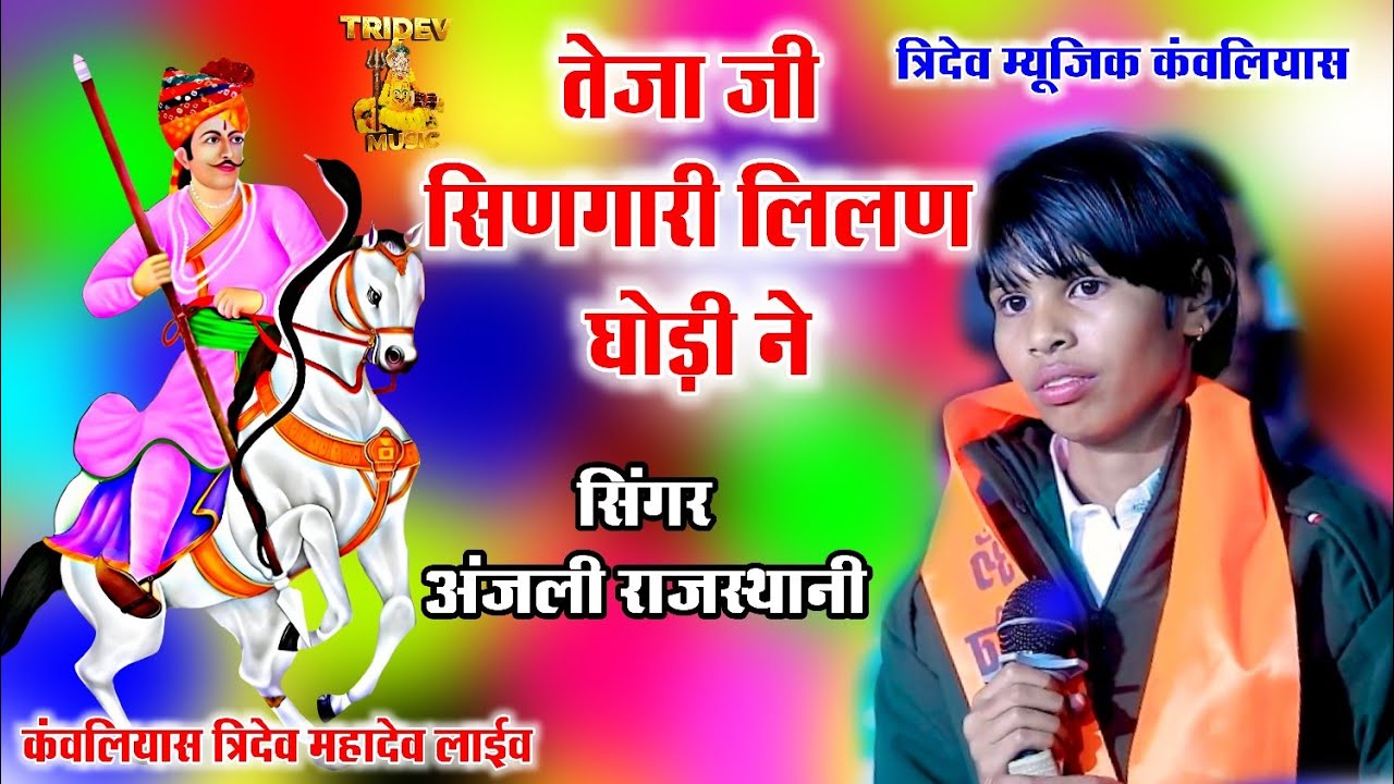 तेजा जी सिणगारी लिलण घोड़ी ने | सिंगर अंजली राजस्थानी कंवलियास त्रिदेव महादेव लाईव - त्रिदेव 