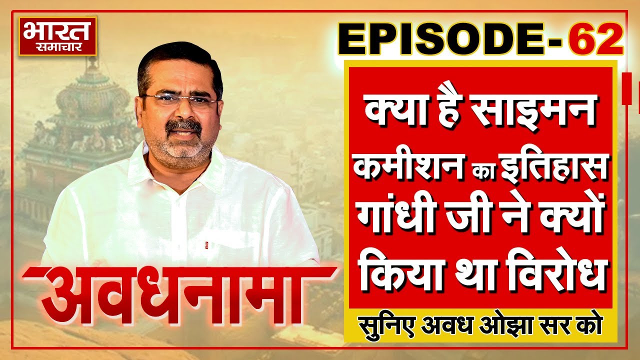 EP 62 | Awadhnama | क्या है साइमन कमीशन का इतिहास, गांधी जी ने क्यों किया था विरोध ?