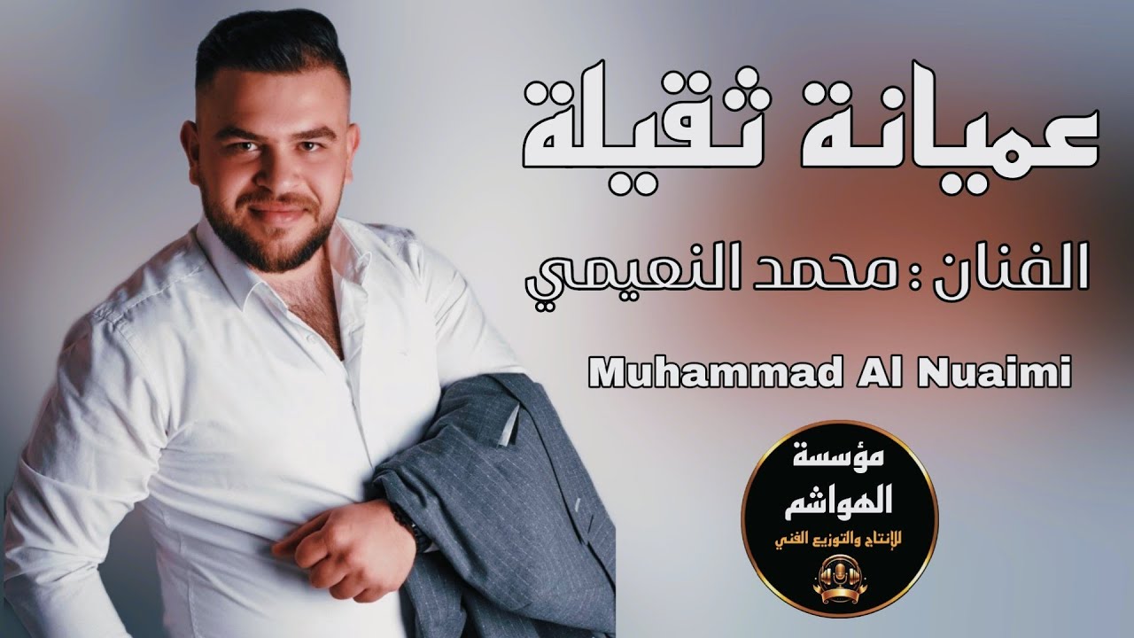 الفنان محمد النعيمي مواويل سويحلي من أجمل ماغني