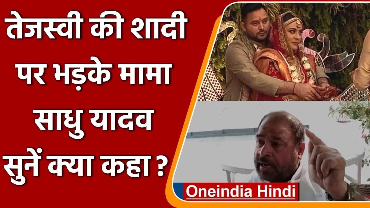 Tejashwi Yadav Marriage: तेजस्वी की शादी पर भड़के मामा Sadhu Yadav, कह दी ये बात | वनइंडिया हिंदी
