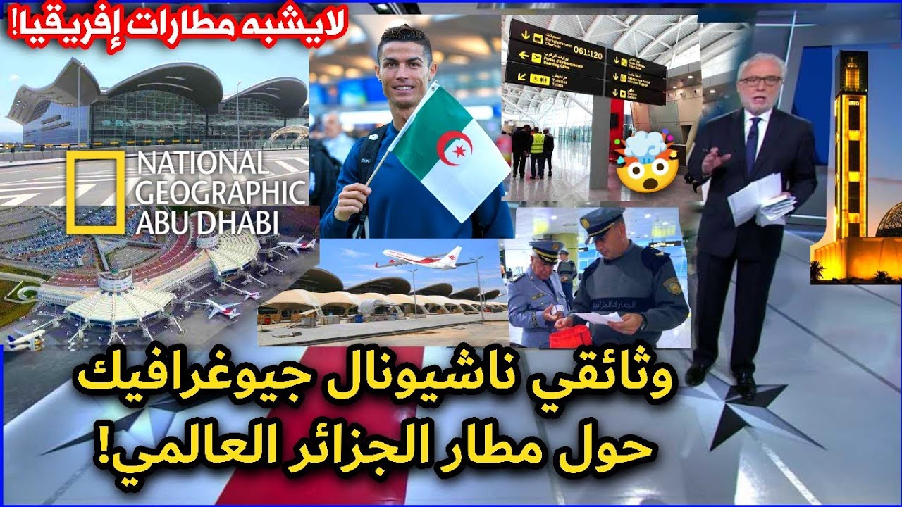 وثائقي عالمي عن مطار الجزائر الدولي ينبهر بتطوره وتصميمه المميز ويصنفه الافضل إفريقياً!