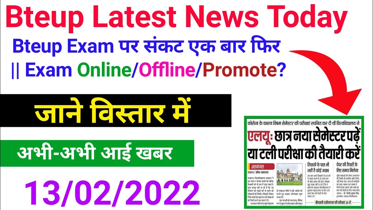 Bteup Exam in trouble once again || Exam Online/Offline/Promote?/bteup latest news today/Study Po...