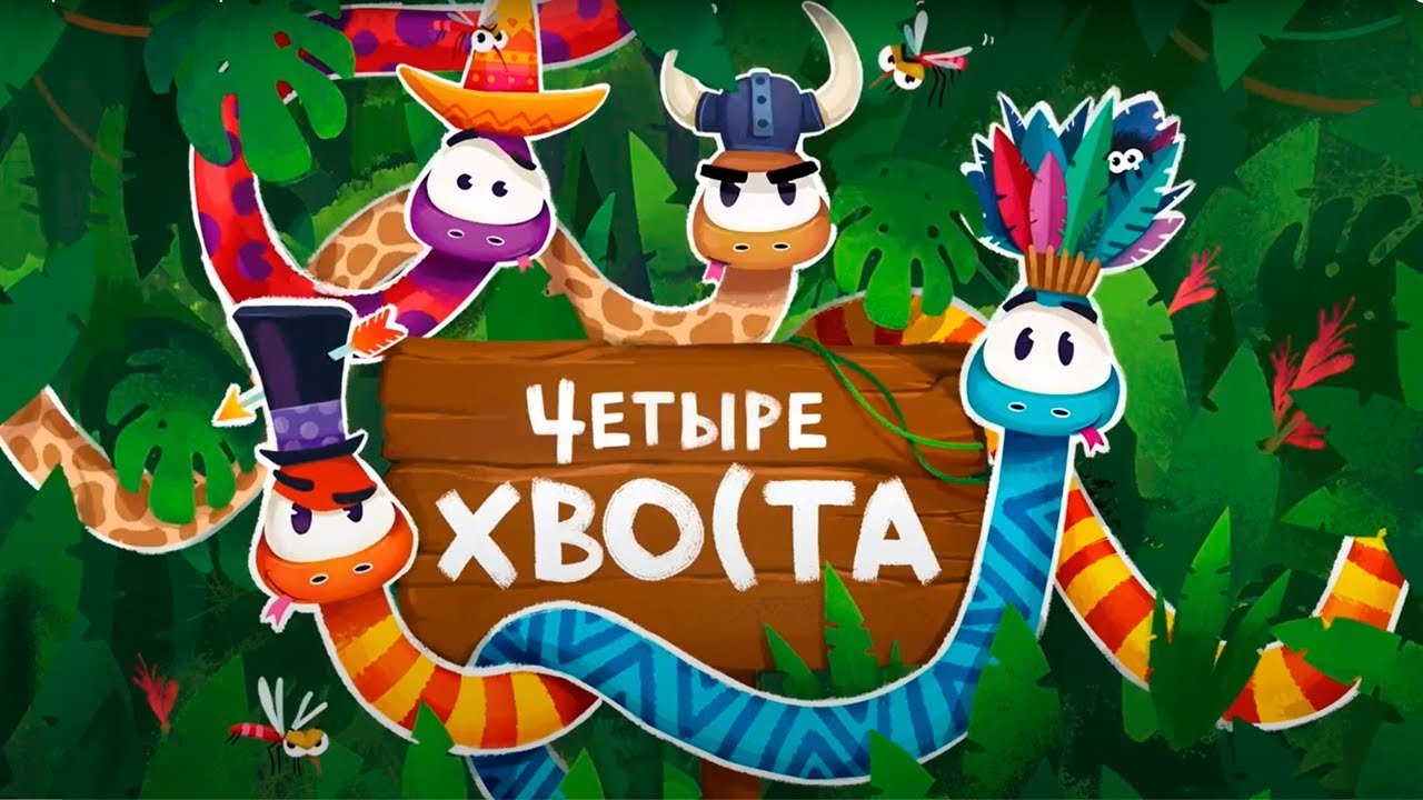 Видеообзор настольной игры «ЧЕТЫРЕ ХВОСТА»!