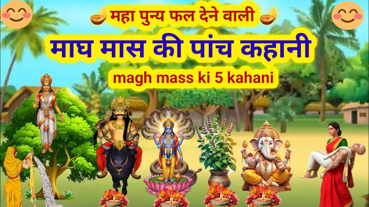 माघ मास की पांच कहानी / magh mass ki 5 kahani / magh mass ki 5 kahaniyan / dharmraj ki kahani 