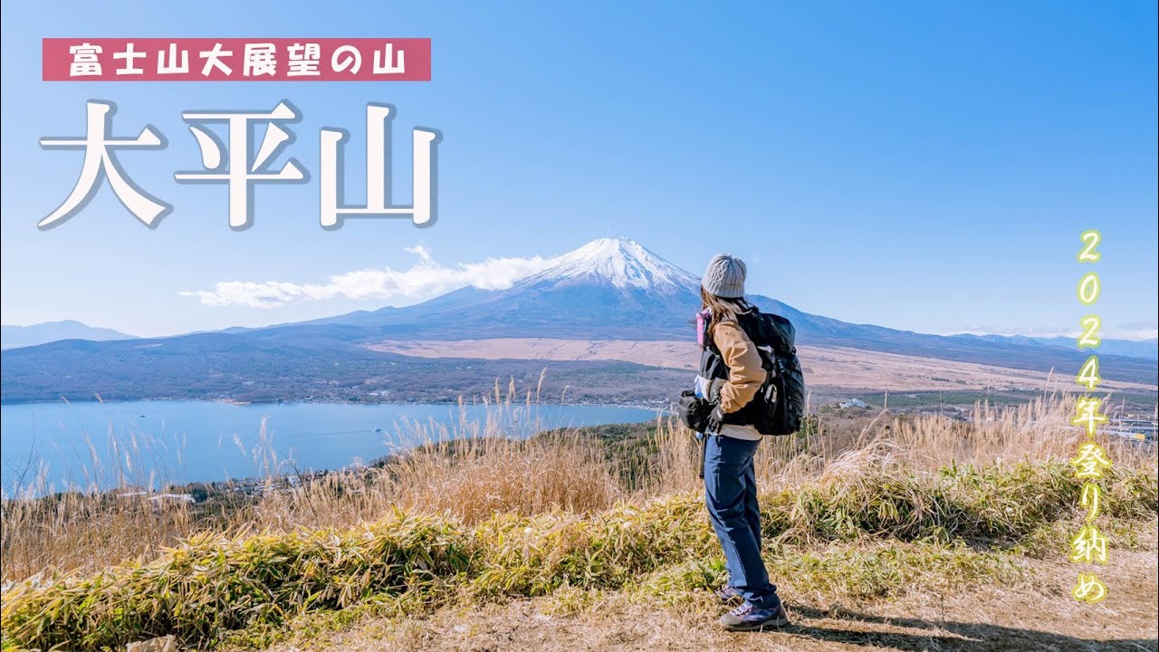 【大平山】2024年登り納めは富士山大展望の石割山から大平山へ縦走しました～　◆石割山ハイキングコース入口～石割山～大平山ルート◆「日帰り登山」