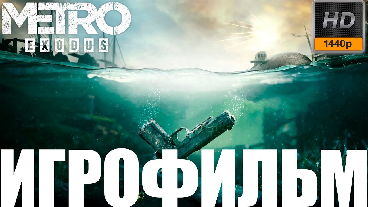 Metro Exodus➤История Сэма➤Игрофильм➤1440p60