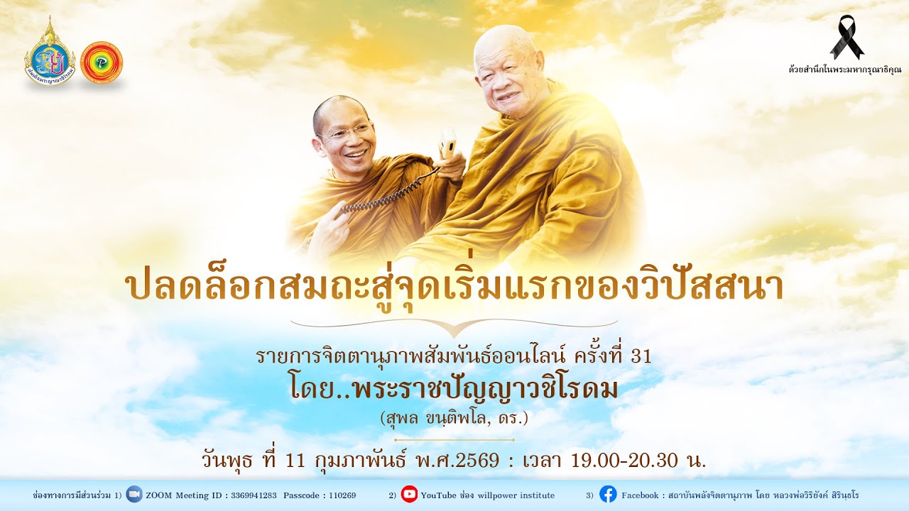 รายการจิตตานุภาพสัมพันธ์ออนไลน์ครั้งที่ 31 โดยพระราชปัญญาวชิโรดม (สุพล ขนฺติพโล, ดร.) 11-02-69
