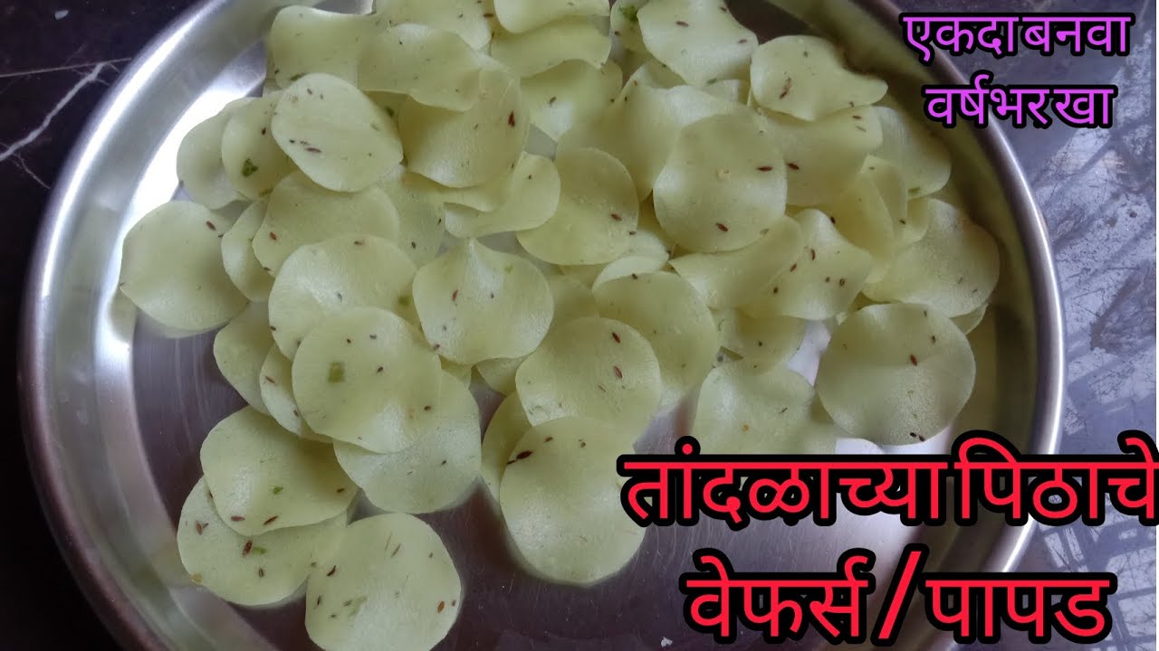 घरातले आणि नातेवाईक सगळेच विचारतील कशे बनवले एवढे छान आणि एकदम मार्केटसारखे तांदळाच्या पिठाचे पापड#