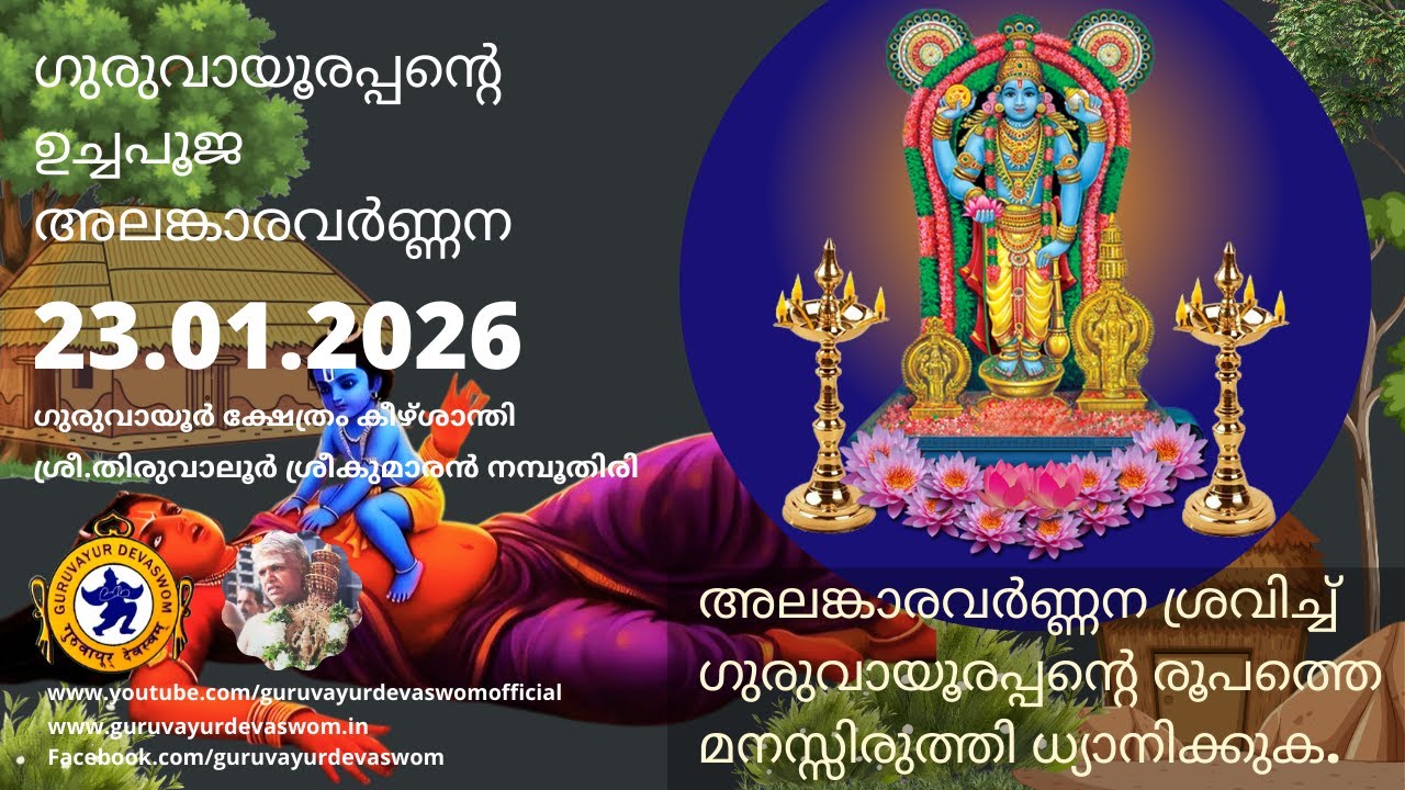 ഗുരുവായൂരപ്പന്റെ ഉച്ചപൂജ അലങ്കാരവർണ്ണന | 23 January 2026 | Guruvayurappan Uchapuja Alankaram