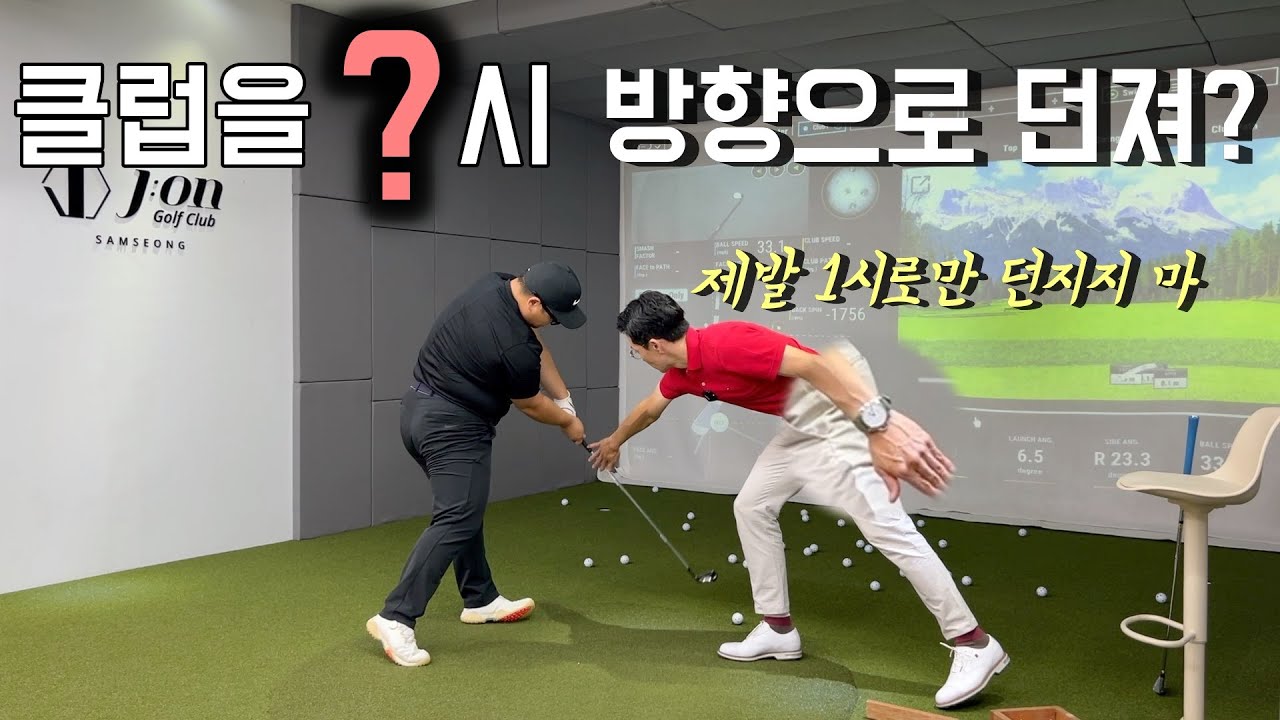 [아마추어 골프 레슨] 지금까지 들었던 1시 방향으로 릴리스는 사기입니다!