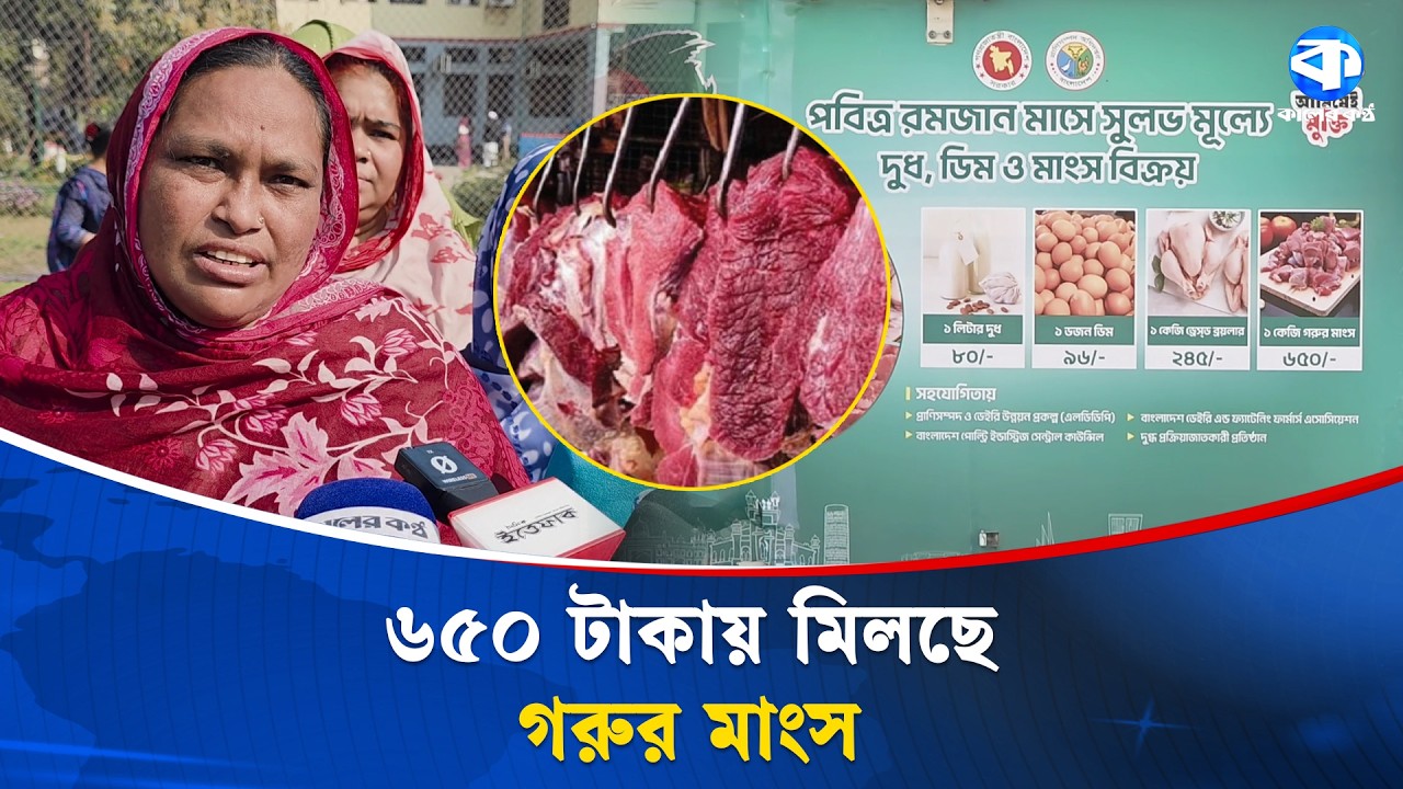 রমজানে শহরজুড়ে সুলভ মূল্যের বাজার | Ramadan 2026 | Fair Price Market | Kaler Kantho