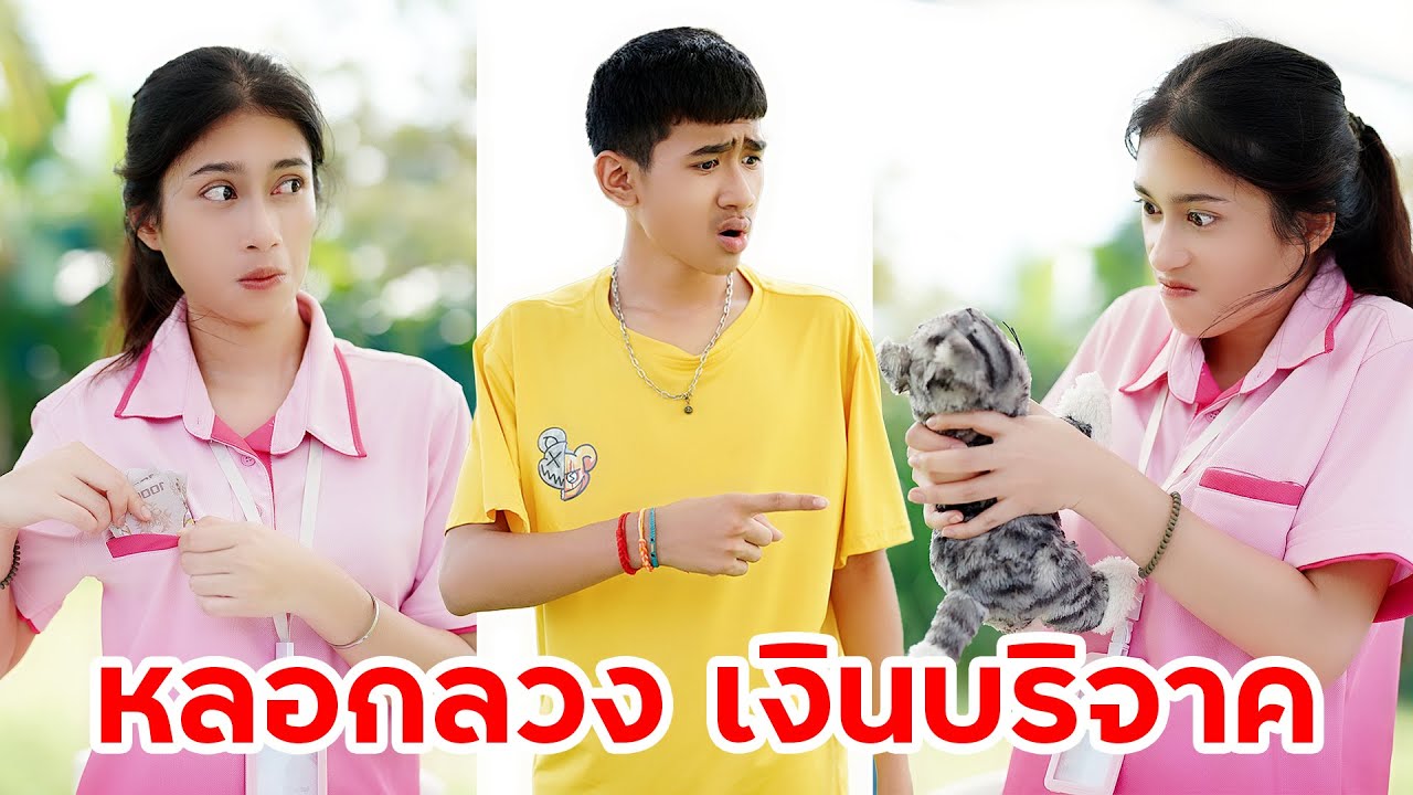 รับงินบริจาค แต่เอาไปใช้ส่วนตัว เอาคำว่าการกุศลมาบังหน้า เพื่อหากิน | หรรษาฟิล์ม ละครมือถือ