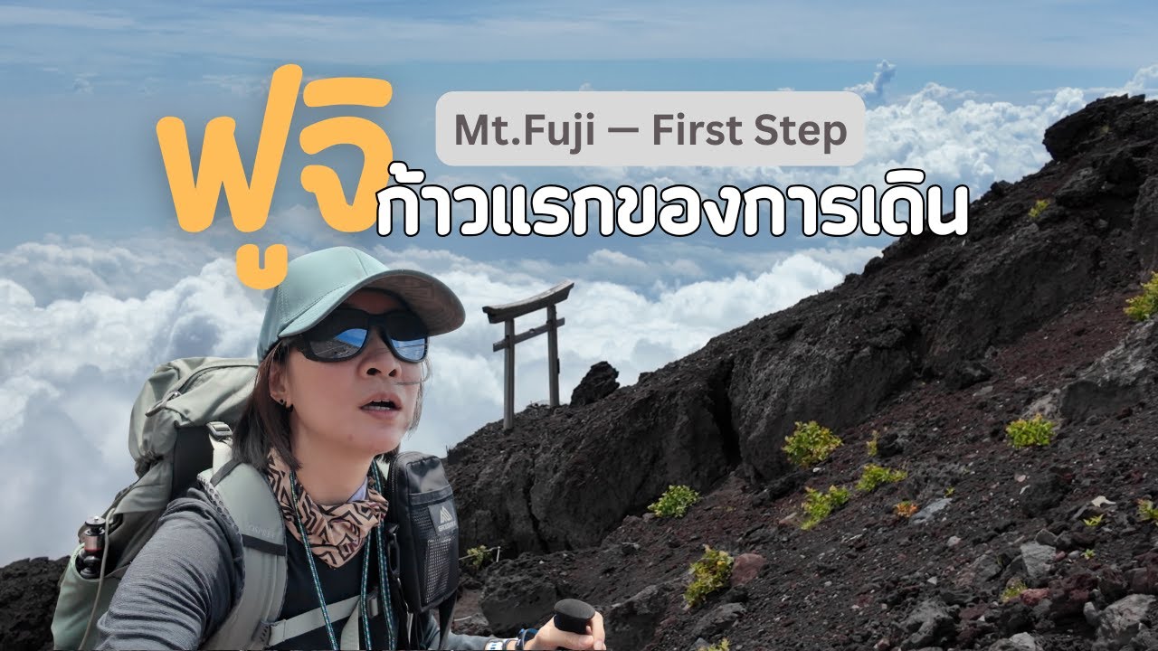 ฟูจิ I ก้าวแรกของการเดิน (Mt. Fuji — First step) Fujinomiya Trail