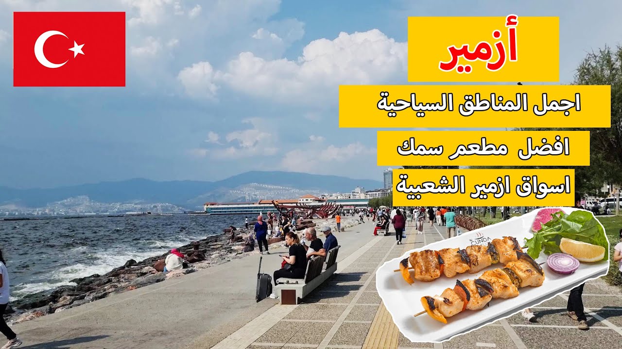 اجمل الاماكن السياحية في ازمير | اطيب مطعم سمك | اسواق ازمير الشعبية | جولة بحرية