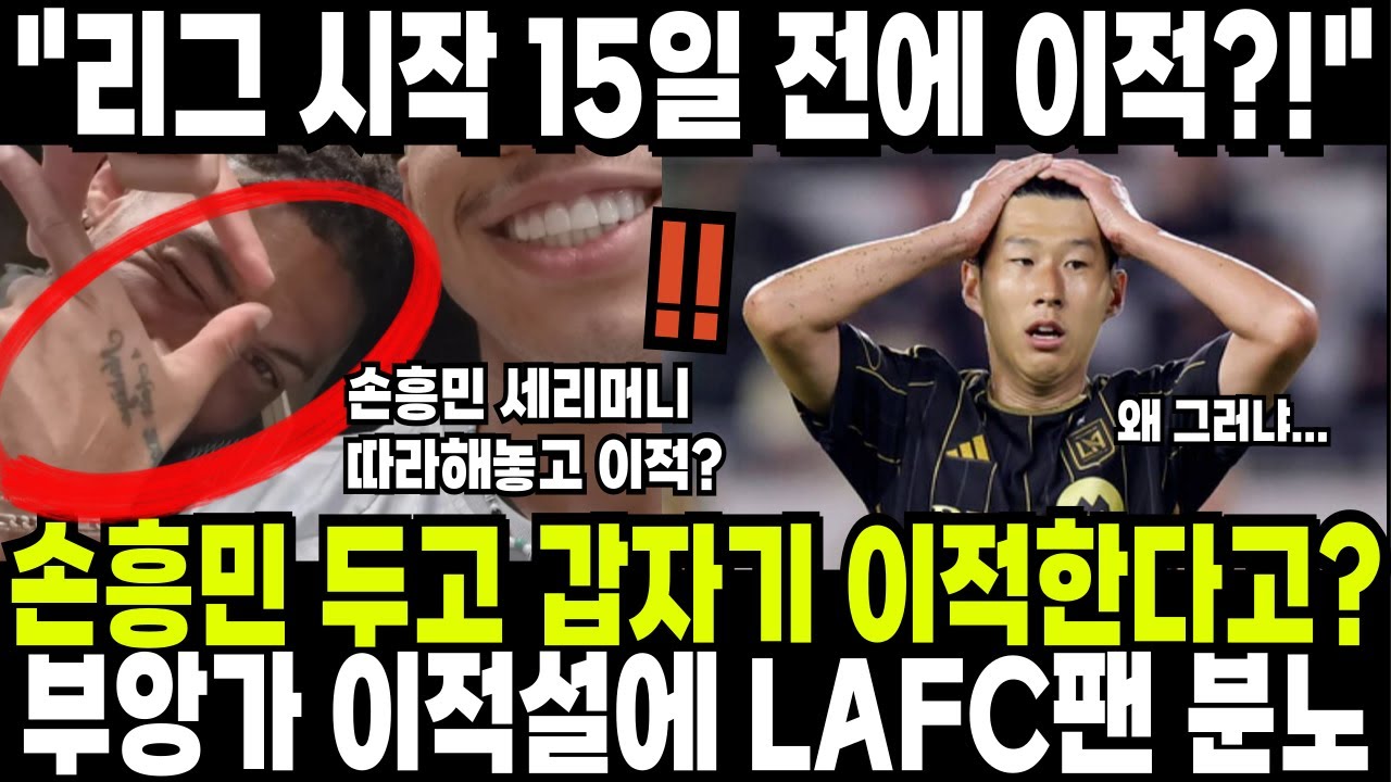 손흥민 두고 갑자기 이적한다고? 부앙가 이적설에 LAFC 팬들 분노 터진 이유 
