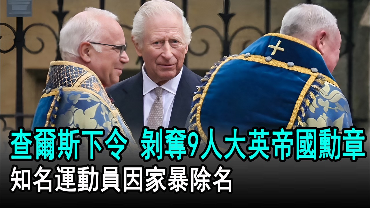 查爾斯國王下令了！剝奪9人大英帝國勳章，知名運動員因家暴除名#威廉#凱特​#哈里#梅根#查爾斯#卡米拉#英國王室#娛樂星聞